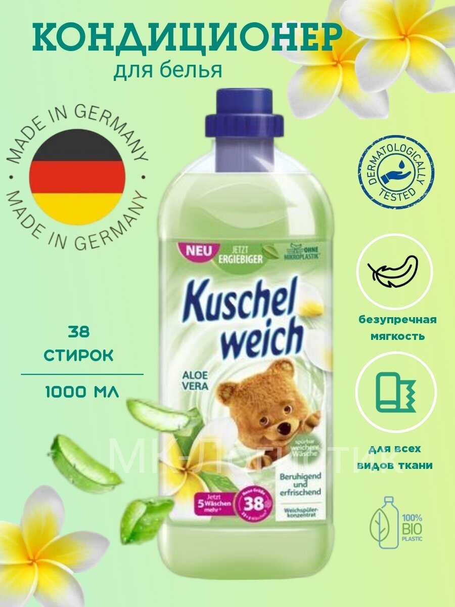 Kuschelweich Кондиционер для белья 1л Aloe Vera. Арт 1581.