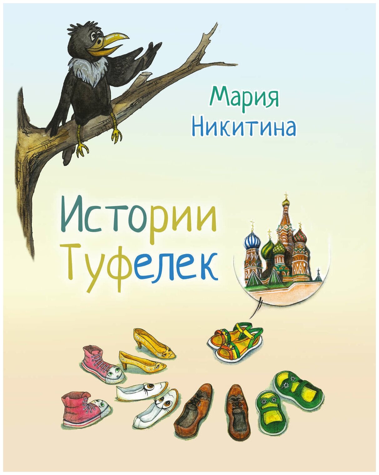 Истории туфелек (Никитина Мария) - фото №1
