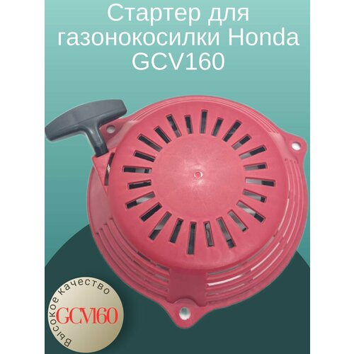 Стартер для газонокосилки Honda GCV160 стартер honda gc135 gc160 gcv135 gcv160 4л с мотоблоки мотокультиваторы газонокосилки