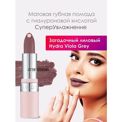 avon матовая губная помада с гиалуроновой кислотой суперувлажнение оттенок загадочный лиловый AVON Матовая губная помада с гиалуроновой кислотой СуперУвлажнение/Оттенок: Загадочный лиловый