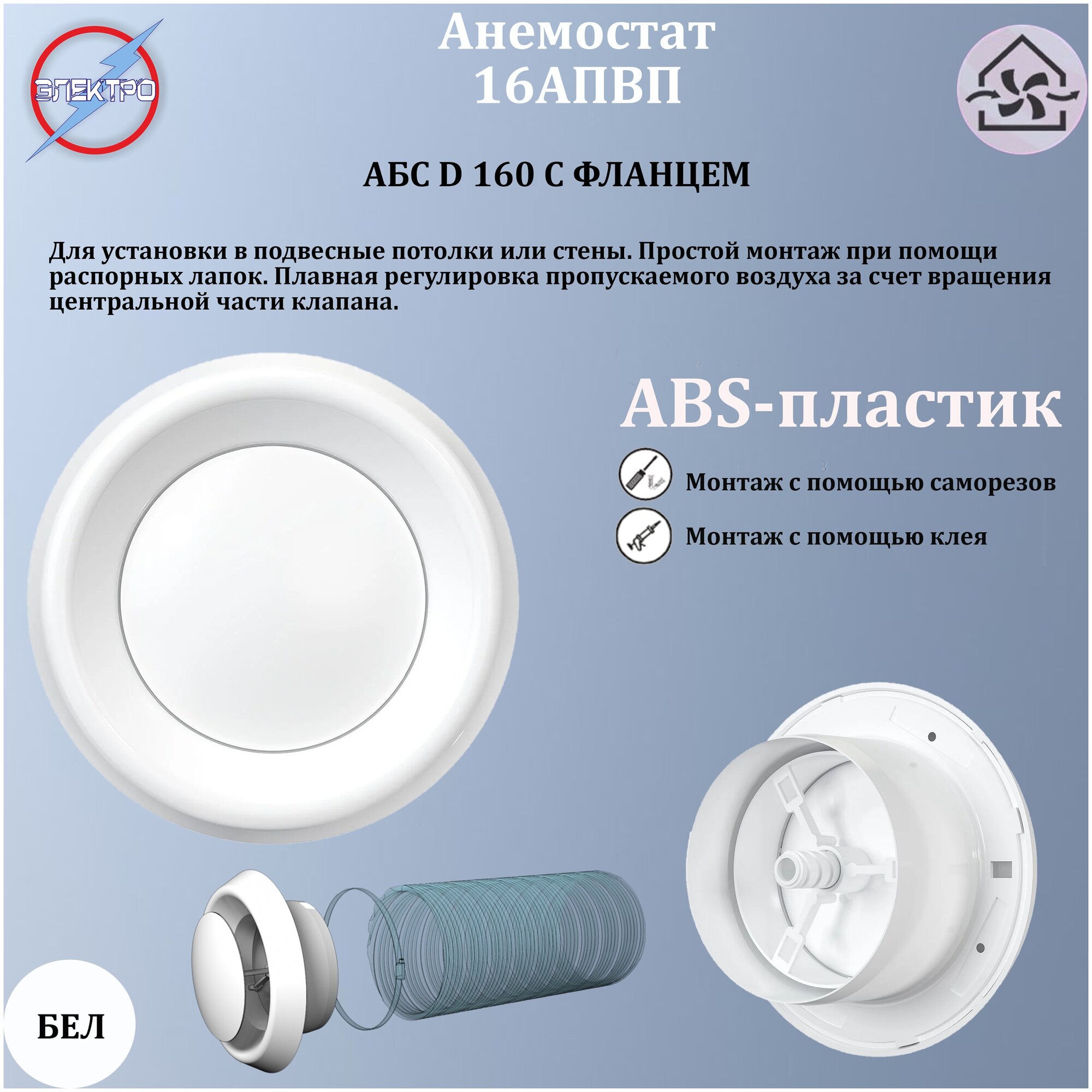 16АПВП/ Анемостат приточно-вытяжной с фланцем АБС D160