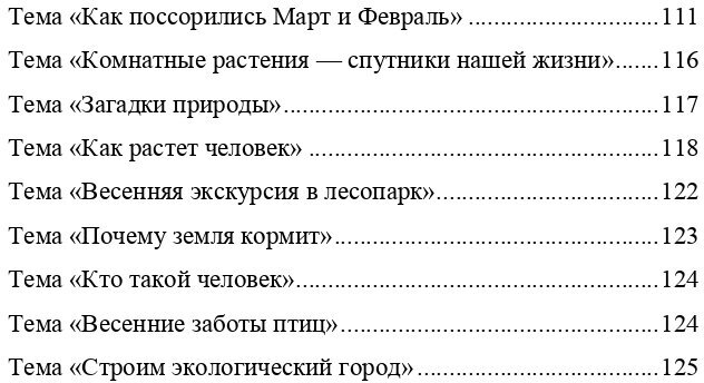 Добро пожаловать в экологию! Комплексно-тематическое планирование. 6-7 лет. - фото №9