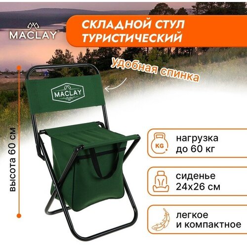 фото Стул туристический maclay, с сумкой, р. 24х26х60 см, до 60 кг, цвет зелёный