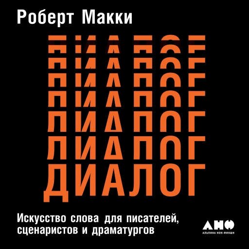 Роберт Макки "Диалог: Искусство слова для писателей, сценаристов и драматургов (аудиокнига)"