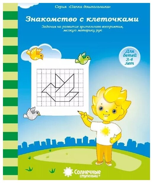 Сундучок знаний для малышей 3-5 лет: Комплект тетрадей. Солнечные ступеньки - фото №10