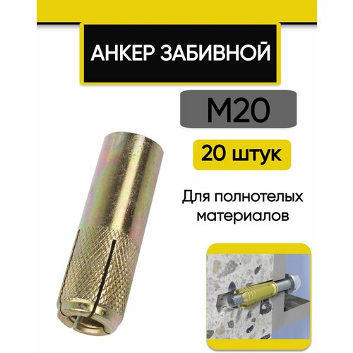 Анкер забивной М20 (25 мм х 80 мм), 20 шт.