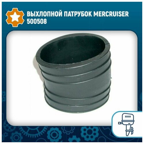 Выхлопной патрубок Mercruiser 500508