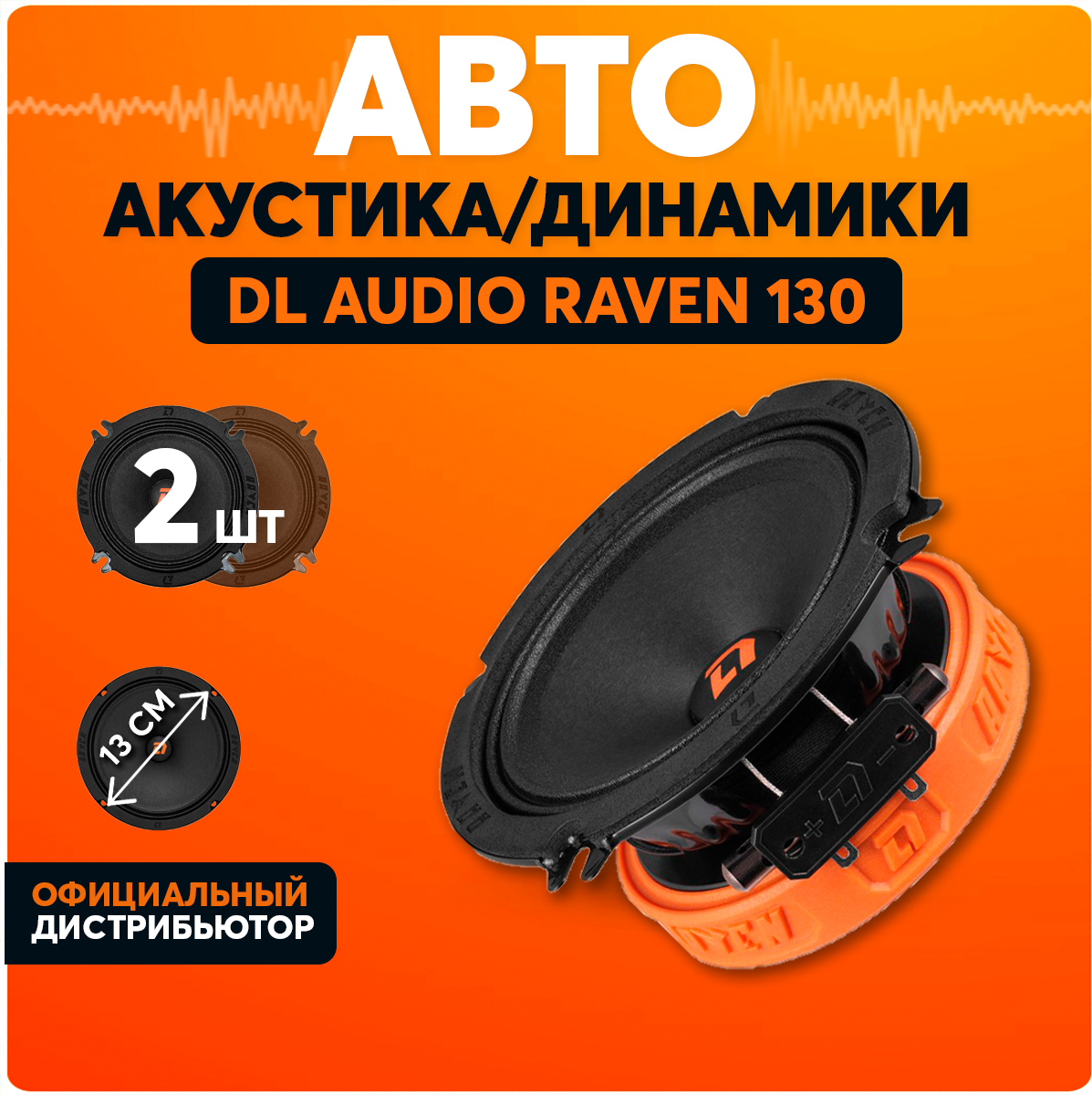 Автоакустика DL Audio Raven 130