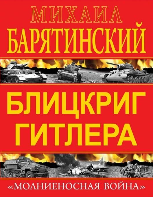 Барятинский Михаил Борисович "Блицкриг Гитлера. «Молниеносная война"