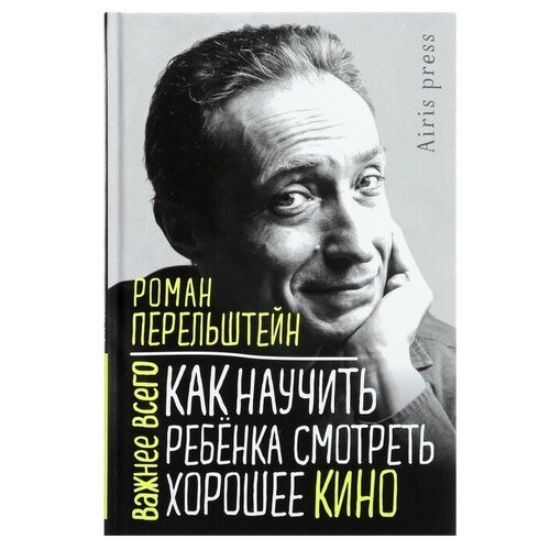 Как научить ребёнка смотреть хорошее кино. Перельштейн Р. М.