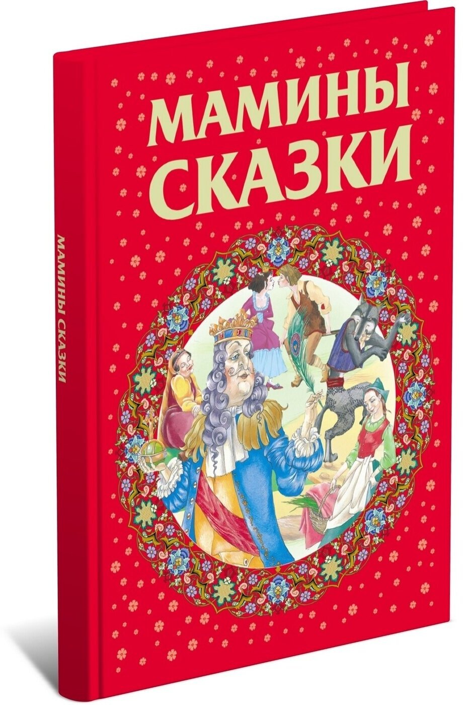 Мамины сказки (Емельянов-Шилович А.; Моссэ Е.) - фото №3