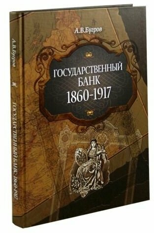 Александр бугров: государственный банк. 1860-1917 гг.