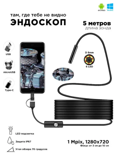 Камера - гибкий эндоскоп USB (Micro USB) 5 метров Android водонепроницаемый