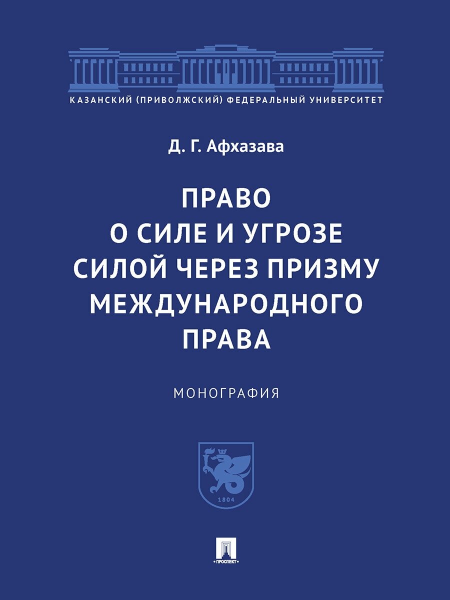 Право о силе и угрозе силой через призму международного права. Монография