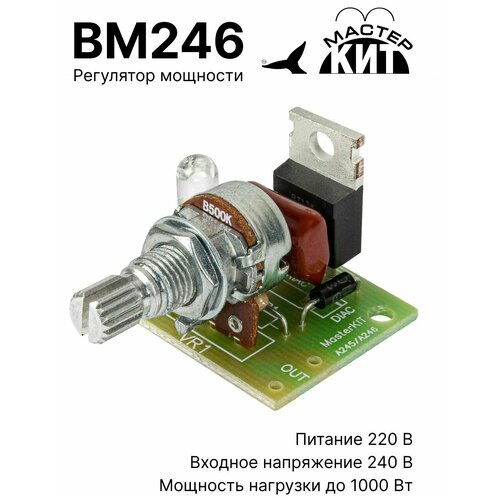 Регулятор мощности 1000Вт (4,5А)/ 220В, BM246 (готовый модуль)