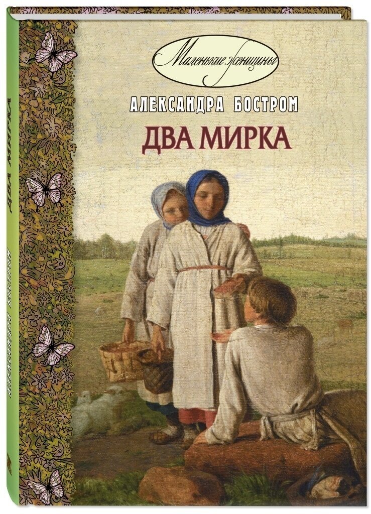 Книга Два мирка