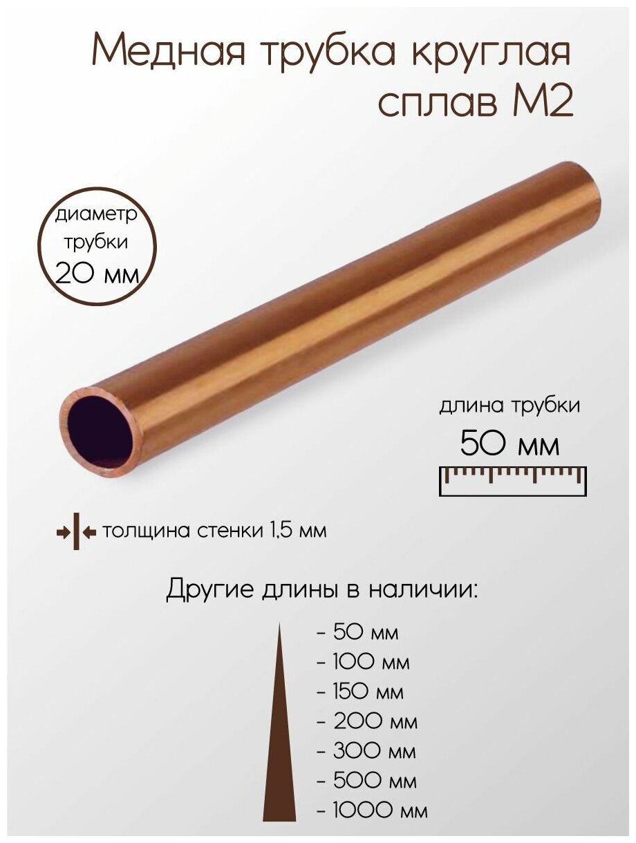 Медь М2М труба диаметр 20 мм толщина стенки 1,5 мм 20x1,5x50 мм