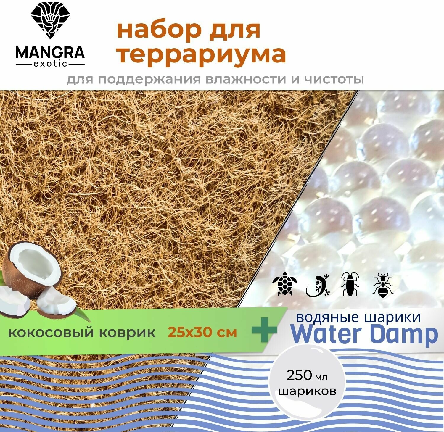 Набор для террариума MANGRA exotic: Кокосовый коврик (25*30 см) + Водяные шарики "Water Damp" (250 мл) - фотография № 1