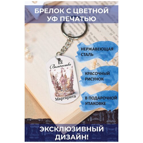 брелок с цветной с уф печатью её величество маргарита 2 Брелок, глянцевая фактура, мультиколор, серебряный