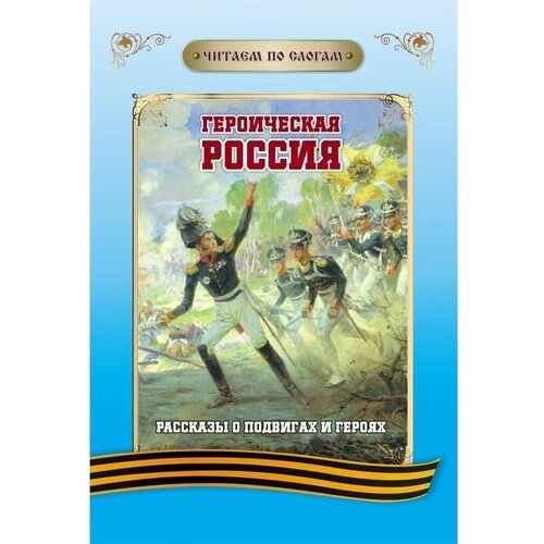 Учитель Героическая Россия. Рассказы о подвигах и героях