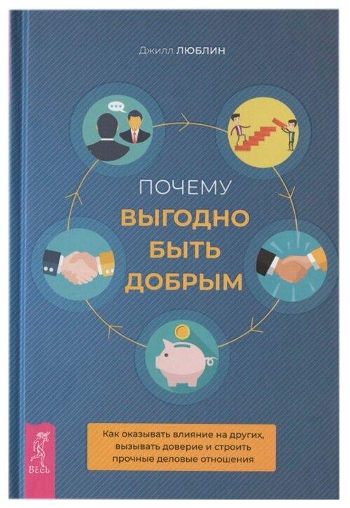 Почему выгодно быть добрым. Как оказывать влияние на других, вызывать доверие и строить прочные - фото №1