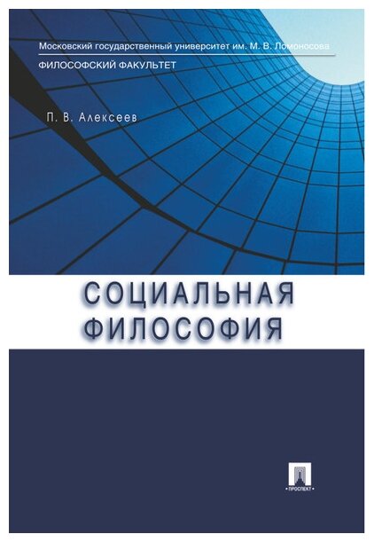 Алексеев П. В. "Социальная философия. Учебное пособие"