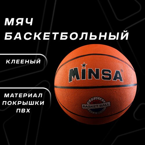 мяч minsa sport баскетбольный размер 5 pvc бутиловая камера вес 420 г цвет оранжевый Мяч MINSA, баскетбольный, PVC, размер 7, 8 панелей, бутиловая камера, вес 530 г, цвет оранжевый