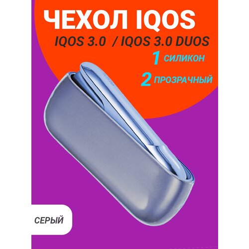 EASY FRIEND Чехол IQOS 3.0 DUOS и Айкос 3 силикон серый-прозрачный
