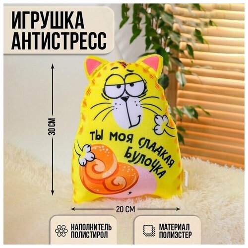 Игрушка-антистресс Ты моя сладкая булочка, кот, 20х30 см