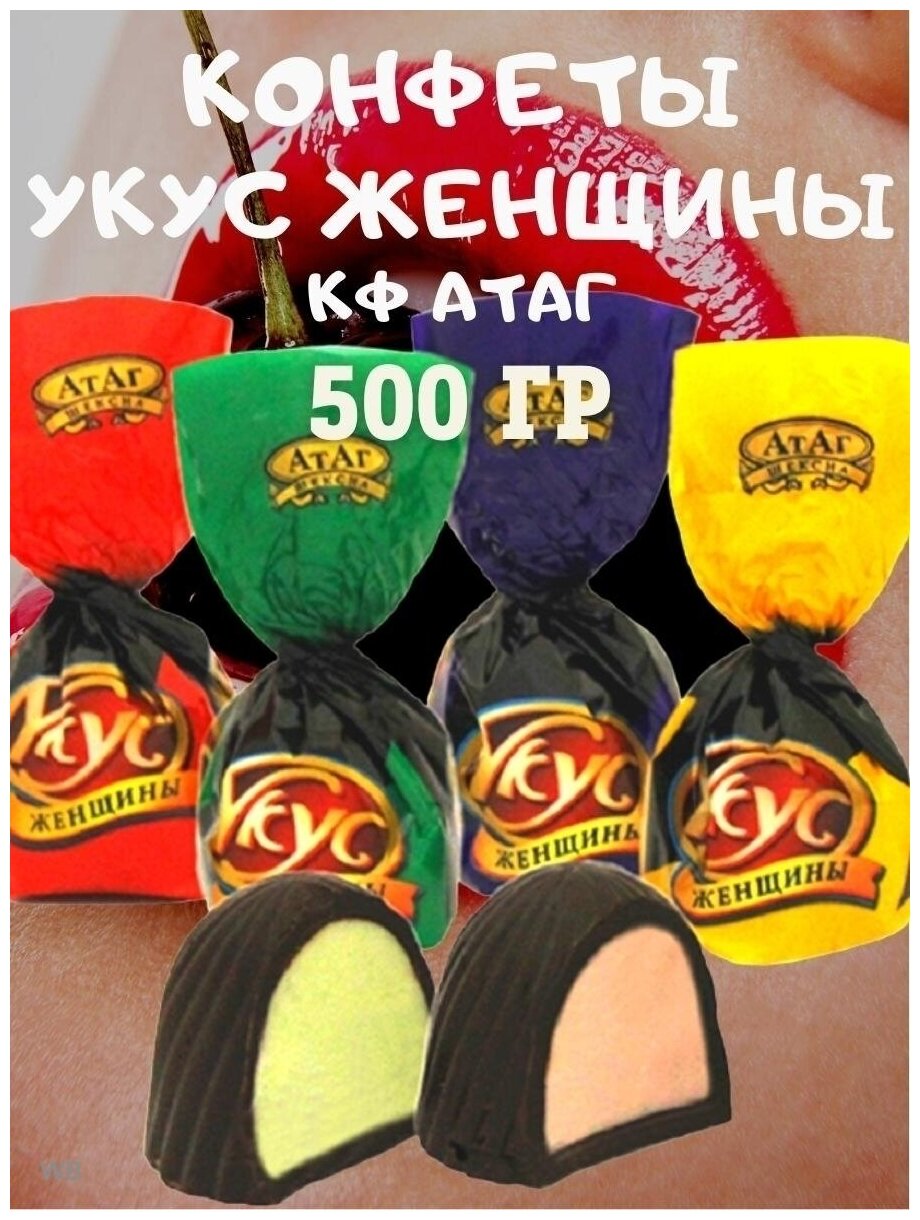 Конфеты укус женщины, 500 гр