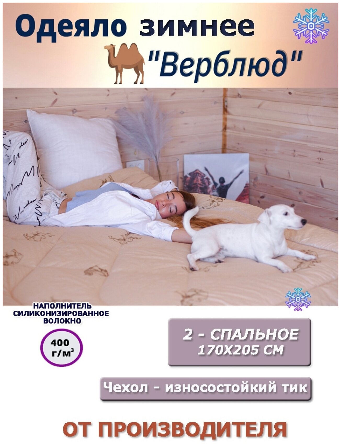 Одеяло Всесезонное "Верблюд" 1.5 спальное - фотография № 2