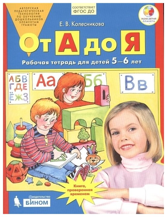 От А до Я. Рабочая тетрадь для детей 5-6 лет