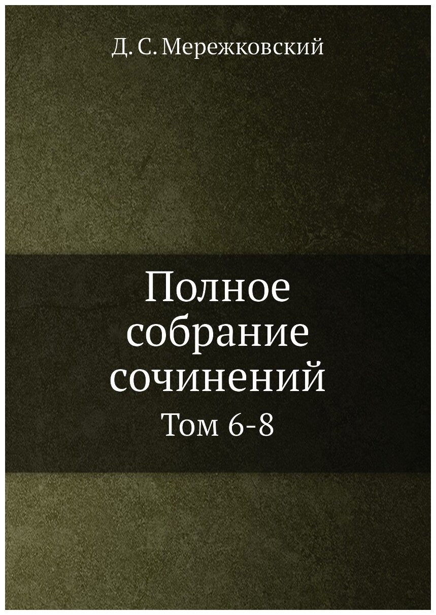 Полное собрание сочинений. Том 6-8