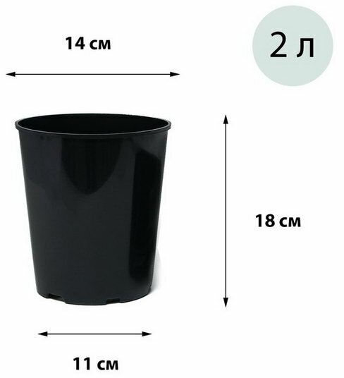 Горшок для рассады, 2 л, d = 14 см, h = 18 см, чёрный