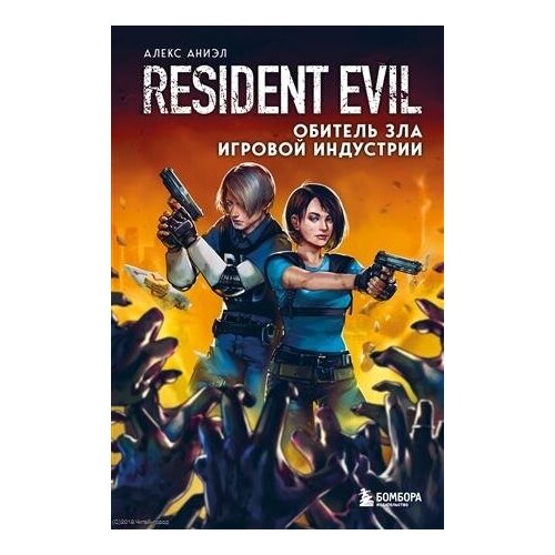 Resident Evil. Обитель зла игровой индустрии. Аниэл А.