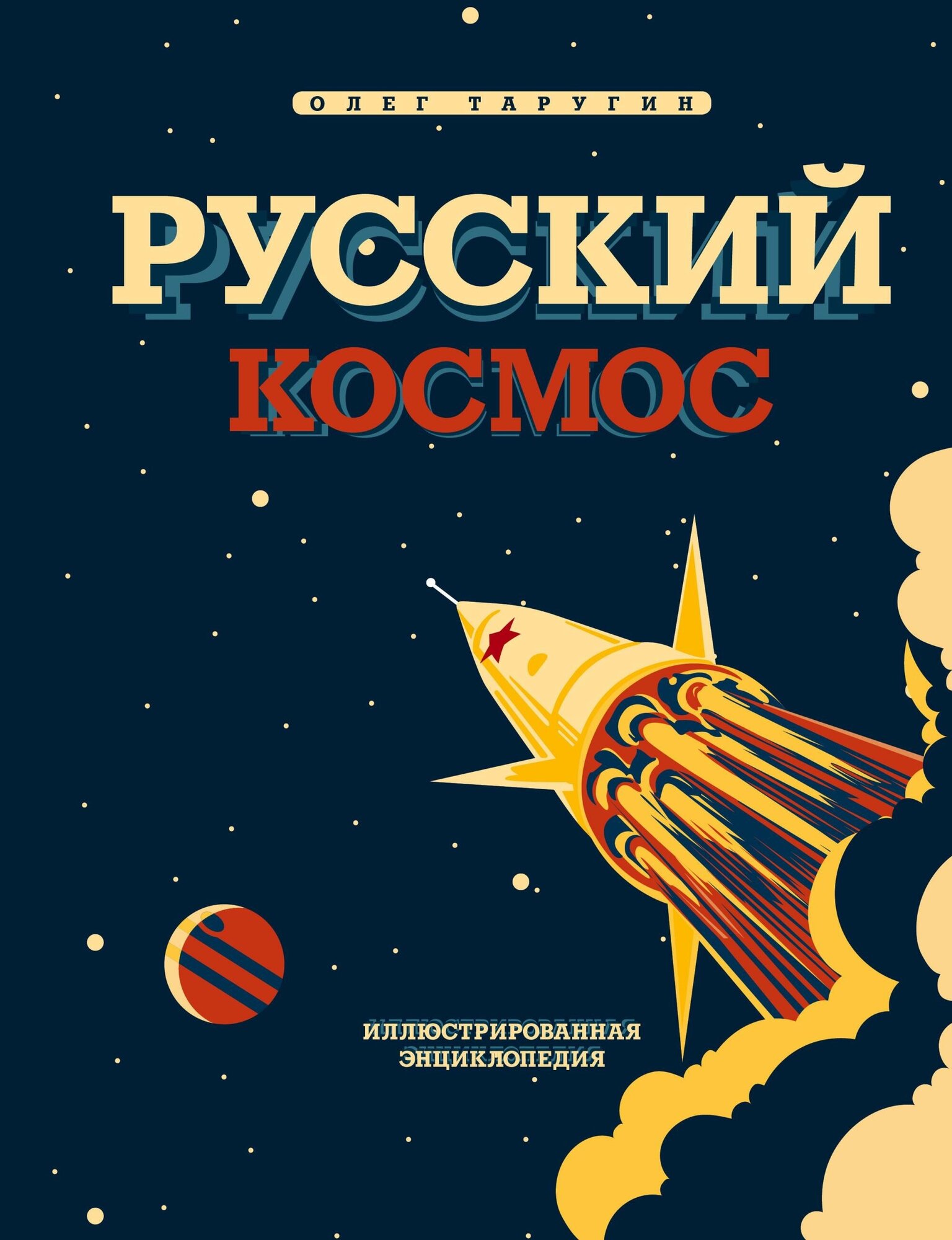 Таругин Олег Витальевич. Русский Космос. Иллюстрированная энциклопедия. Книги будущих командиров. Детская военная энциклопедия