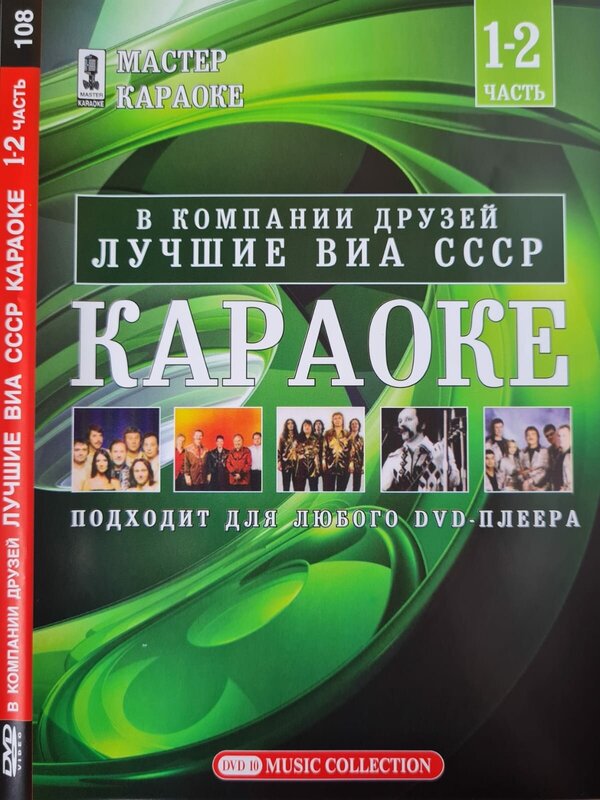 Караоке Лучшие ВИА СССР 100 песен DVD