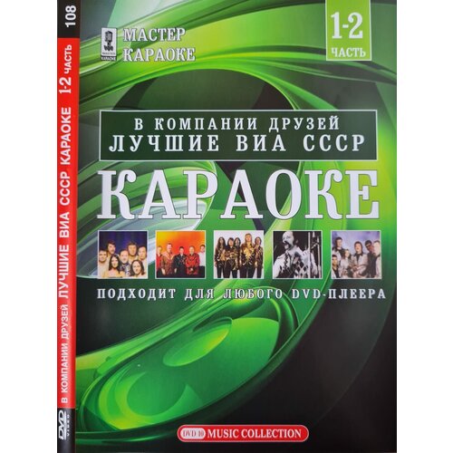 Караоке - В компании друзей лучшие ВИА СССР 100 песен DVD видеоклипы на dvd дискотека с новым годом зарубежные хиты для любого dvd плеера