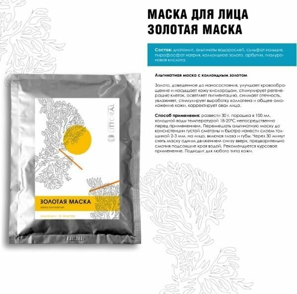 Маска Альгинатная Золотая, 30 г