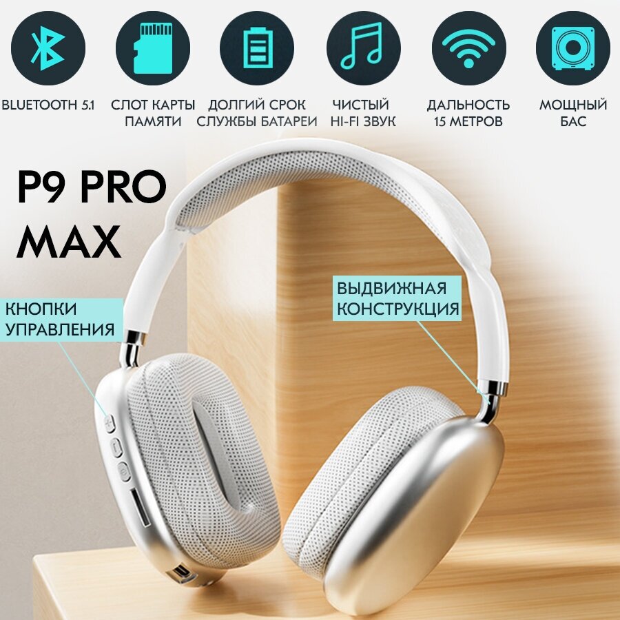 Наушники беспроводные басовые с микрофоном P9 Pro Max Bluetooth