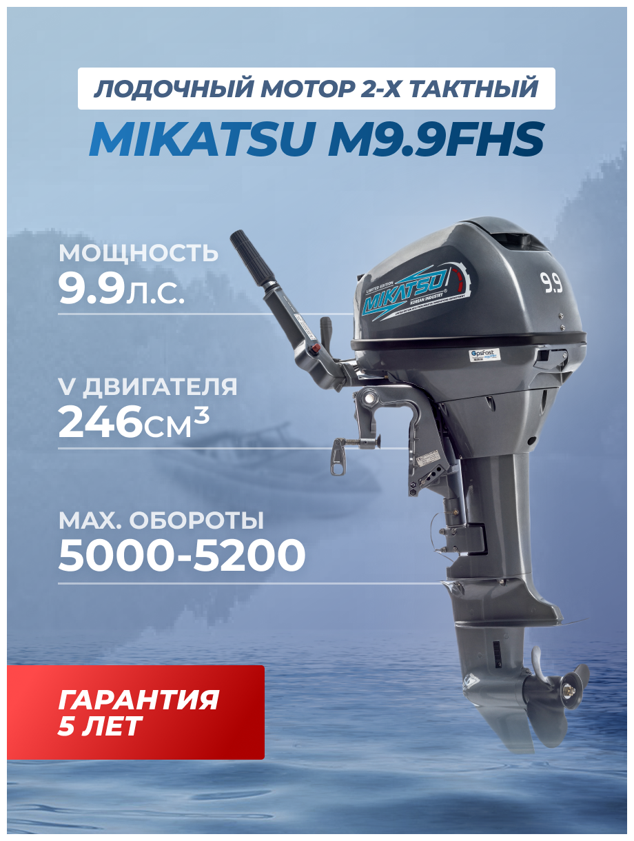 Лодочный мотор бензиновый двухтактный Mikatsu M9.9FHS 9.9 л.с. подвесной для лодки ПВХ