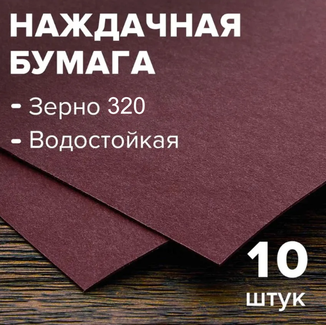 Бумага шлифовальная (наждачная бумага), водостойкая, на бумажной основе 10 листов, зерно 320, 230 мм * 280 мм