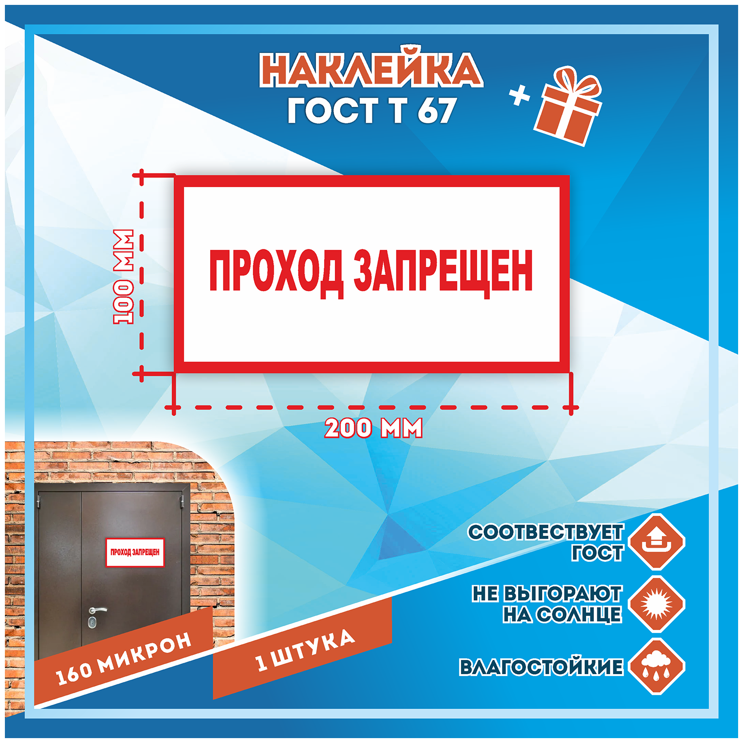 Наклейки Проход запрещен по госту Т-67 кол-во 1шт. (200x100мм) Наклейки Матовая С клеевым слоем