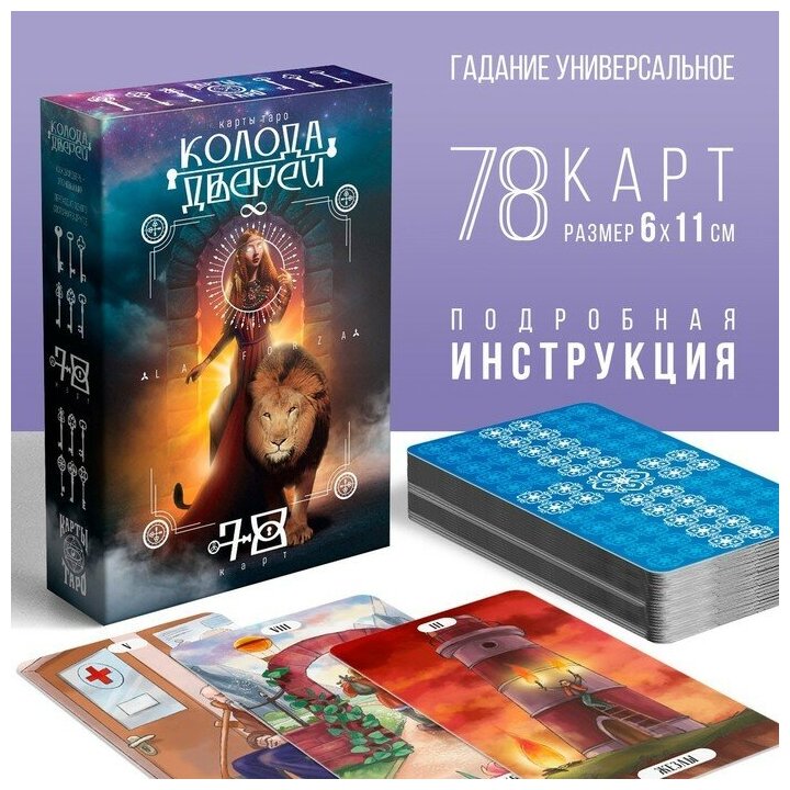 Таро "Колода дверей", 78 карт, 16+