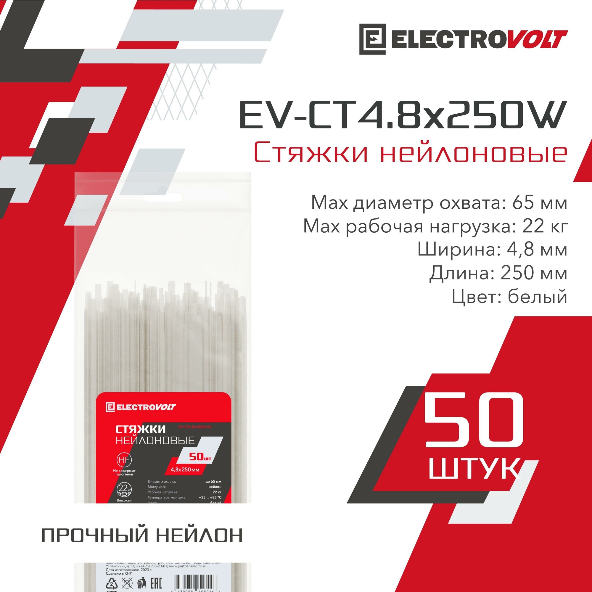 Хомут нейлоновый ELECTROVOLT белый 25x100 (50шт/уп)