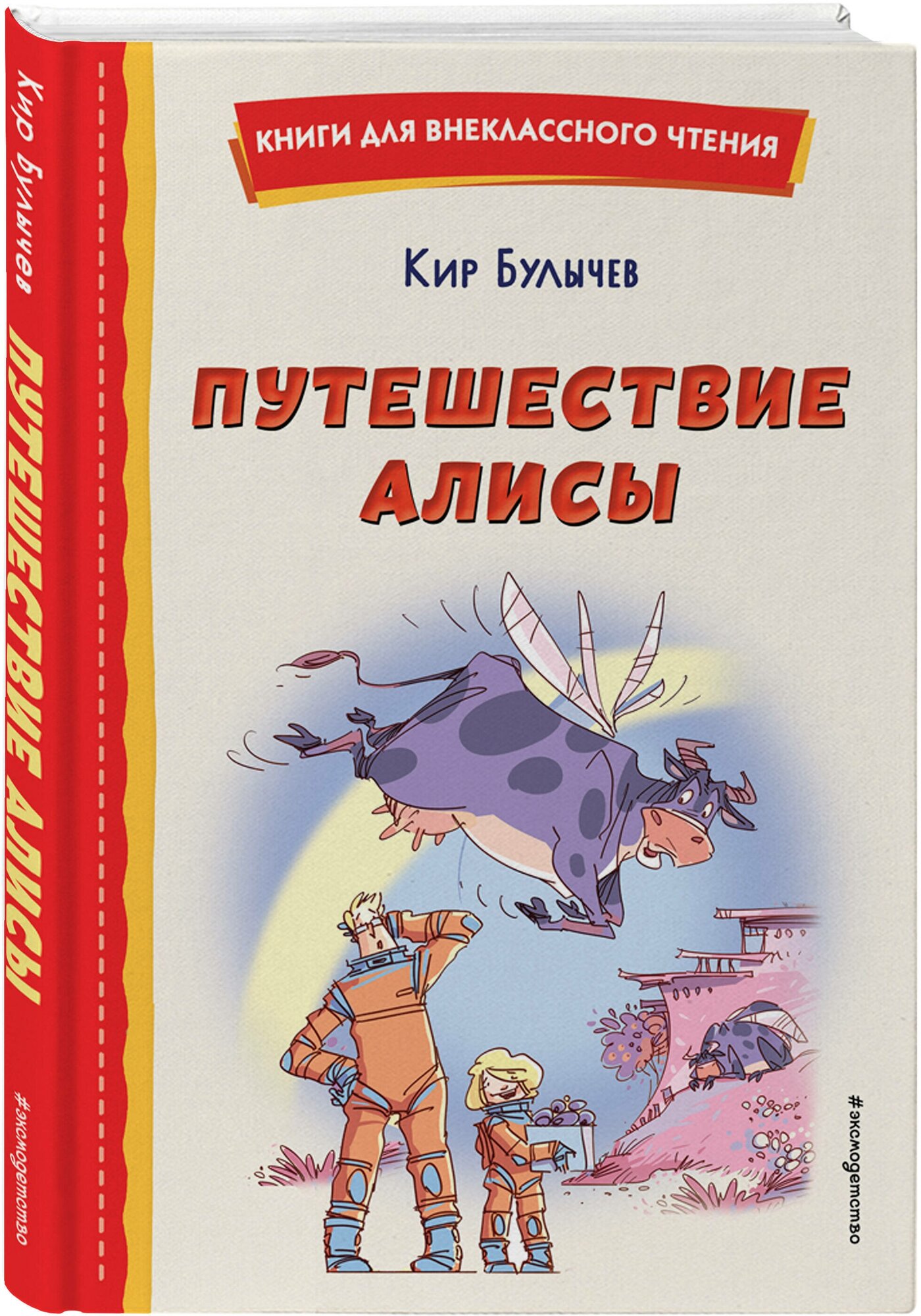 Булычев К. Путешествие Алисы (ил. Л. Гамарца)