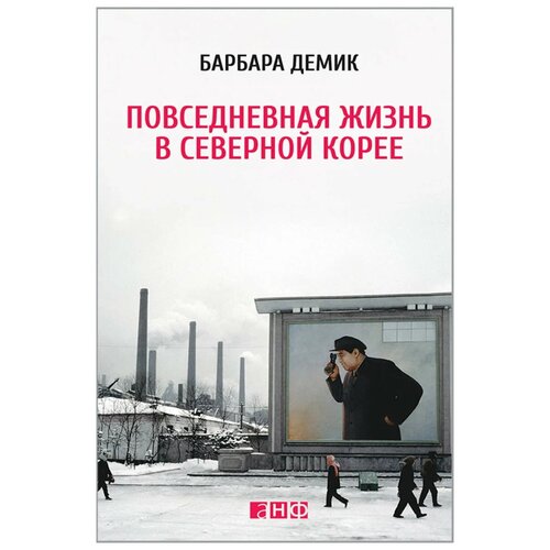  Демик Б. "Повседневная жизнь в Северной Корее"