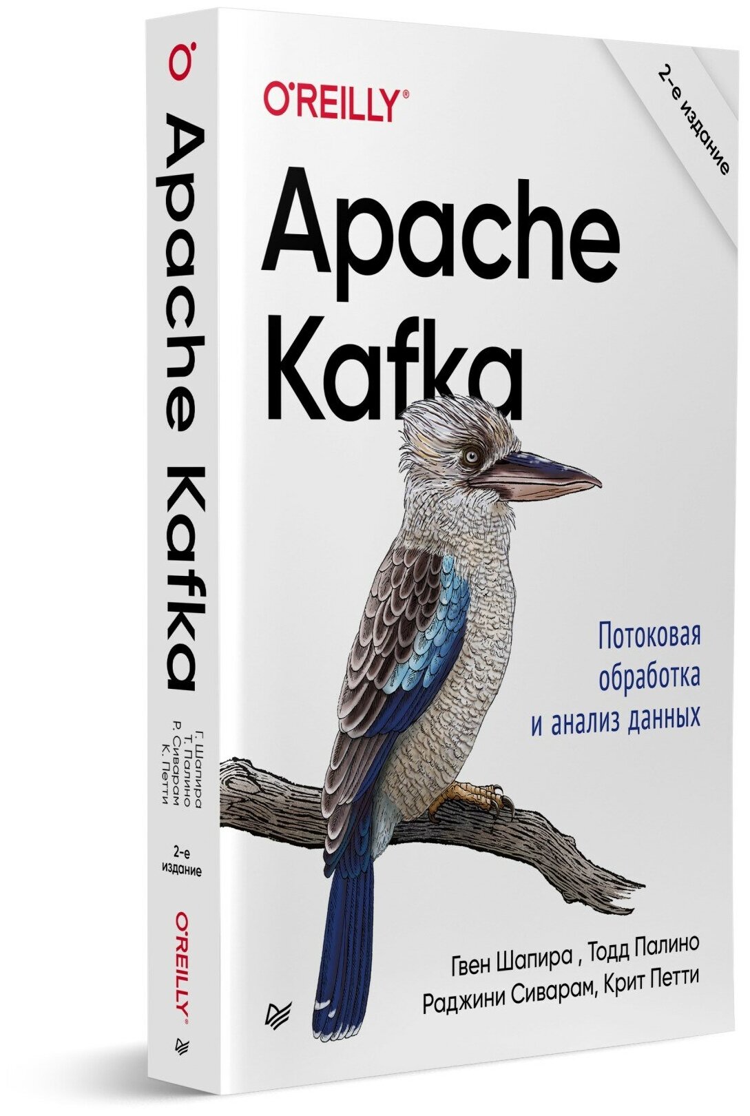 Apache Kafka. Потоковая обработка и анализ данных, 2-е издание