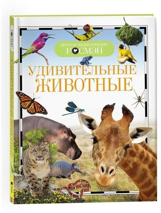 Росмэн Детская энциклопедия «Удивительные животные»