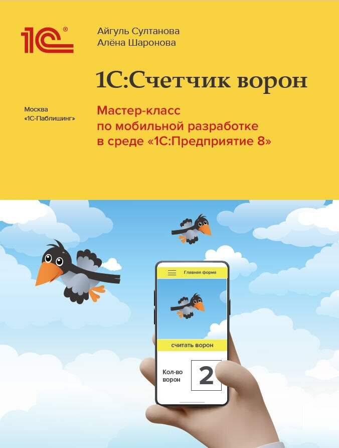 1С: Счетчик ворон. Мастер-класс по разработке мобильного приложения в среде 1С: Предприятие